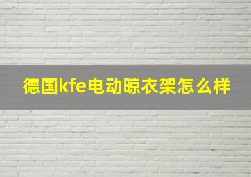 德国kfe电动晾衣架怎么样