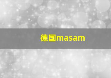 德国masam