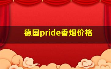 德国pride香烟价格