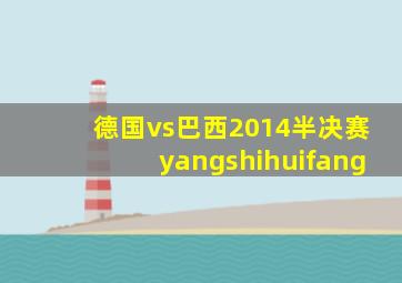 德国vs巴西2014半决赛yangshihuifang