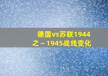 德国vs苏联1944之～1945战线变化