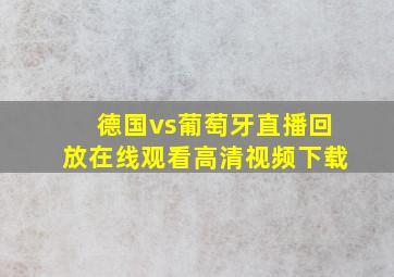 德国vs葡萄牙直播回放在线观看高清视频下载