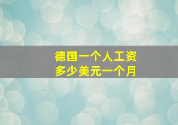 德国一个人工资多少美元一个月