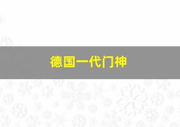 德国一代门神