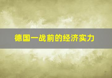 德国一战前的经济实力