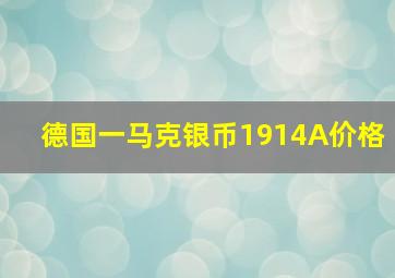 德国一马克银币1914A价格