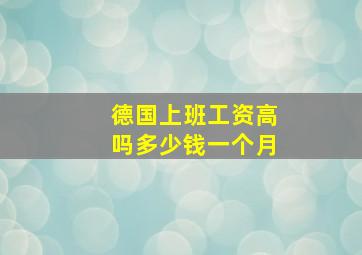 德国上班工资高吗多少钱一个月