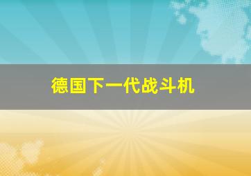 德国下一代战斗机