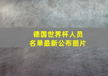 德国世界杯人员名单最新公布图片