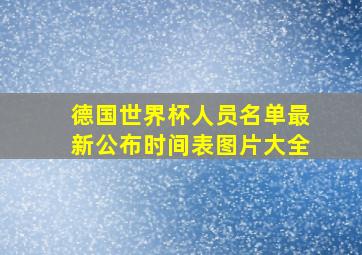 德国世界杯人员名单最新公布时间表图片大全