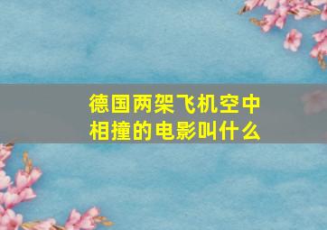 德国两架飞机空中相撞的电影叫什么