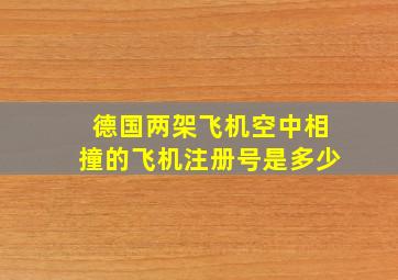 德国两架飞机空中相撞的飞机注册号是多少