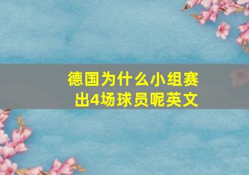 德国为什么小组赛出4场球员呢英文