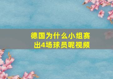 德国为什么小组赛出4场球员呢视频