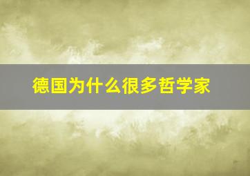 德国为什么很多哲学家