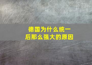 德国为什么统一后那么强大的原因