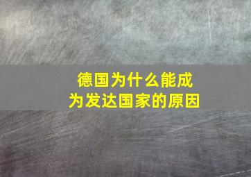 德国为什么能成为发达国家的原因