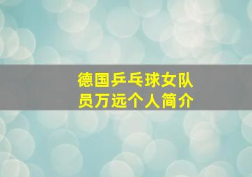 德国乒乓球女队员万远个人简介