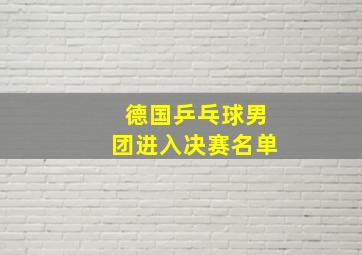 德国乒乓球男团进入决赛名单