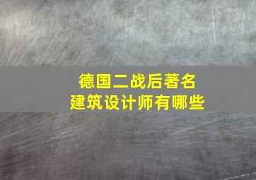 德国二战后著名建筑设计师有哪些