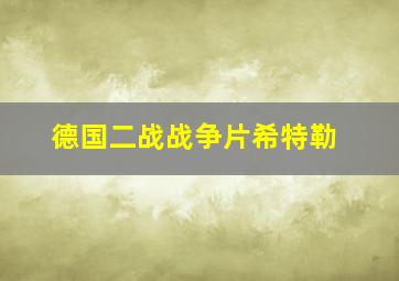 德国二战战争片希特勒