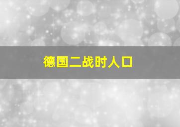 德国二战时人口