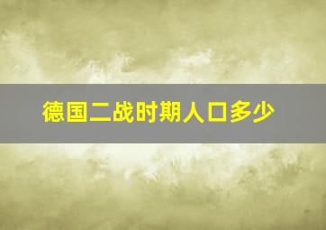 德国二战时期人口多少