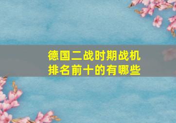 德国二战时期战机排名前十的有哪些