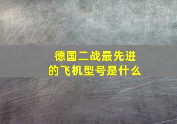 德国二战最先进的飞机型号是什么