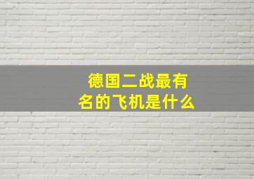 德国二战最有名的飞机是什么