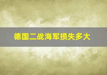 德国二战海军损失多大