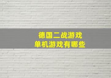 德国二战游戏单机游戏有哪些