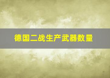 德国二战生产武器数量