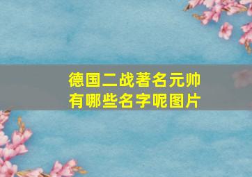 德国二战著名元帅有哪些名字呢图片