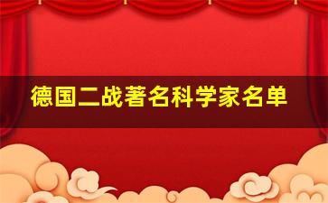 德国二战著名科学家名单