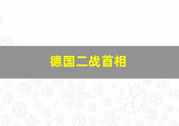 德国二战首相