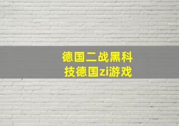 德国二战黑科技德国zi游戏