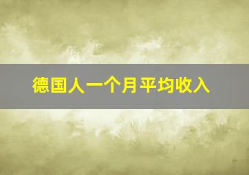 德国人一个月平均收入