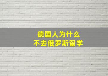 德国人为什么不去俄罗斯留学