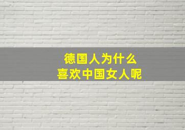 德国人为什么喜欢中国女人呢