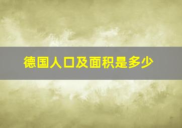 德国人口及面积是多少