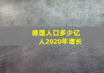 德国人口多少亿人2020年增长