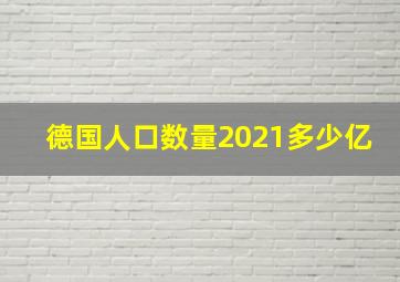 德国人口数量2021多少亿