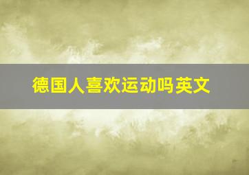 德国人喜欢运动吗英文