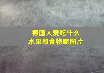 德国人爱吃什么水果和食物呢图片