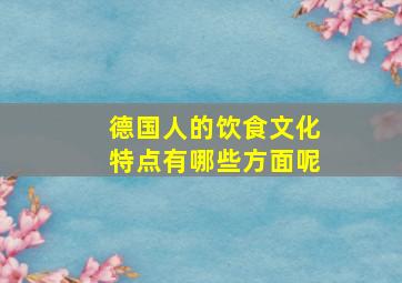 德国人的饮食文化特点有哪些方面呢