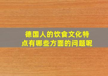 德国人的饮食文化特点有哪些方面的问题呢