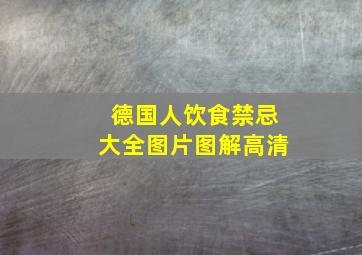 德国人饮食禁忌大全图片图解高清