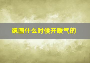 德国什么时候开暖气的