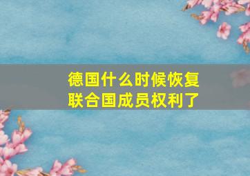 德国什么时候恢复联合国成员权利了